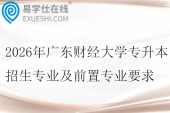 2026年广东财经大学专升本招生专业及前置专业要求
