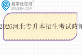 2026河北专升本招生考试政策