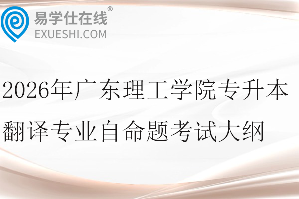 2026年广东理工学院专升本翻译专业自命题考试大纲