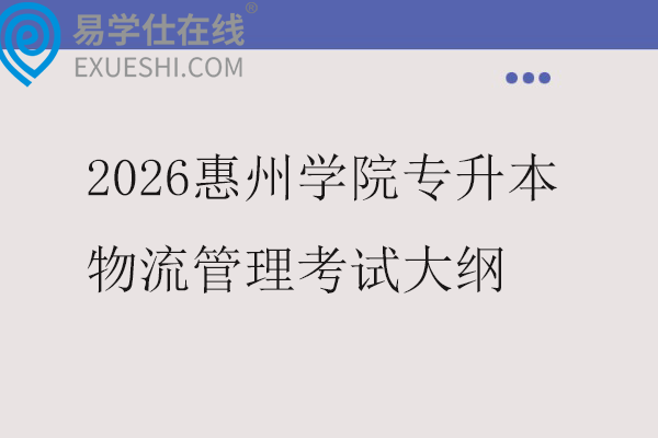 2026惠州学院专升本物流管理专业综合课考试大纲