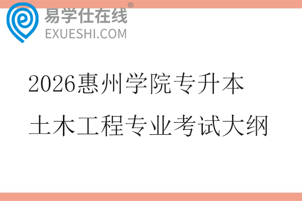 2026惠州学院专升本土木工程专业综合课考试大纲