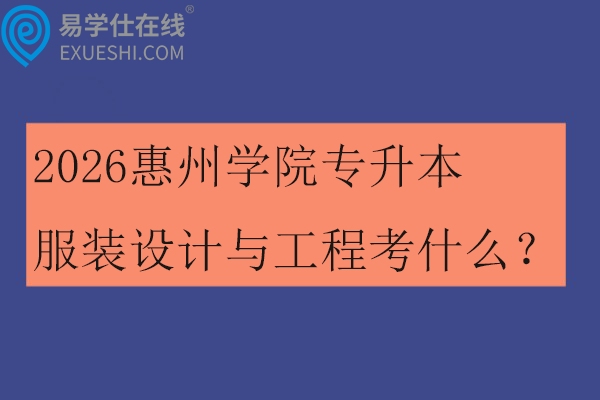 2026惠州学院专升本服装设计与工程考什么？