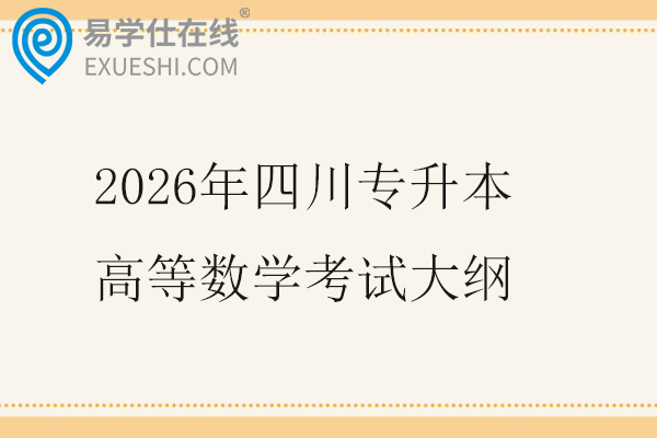2026年四川专升本高等数学考试大纲