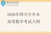 2026年四川专升本高等数学考试大纲