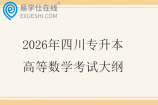 2026年四川专升本高等数学考试大纲