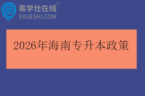 2026年海南专升本政策