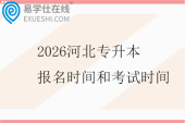 2026河北专升本报名时间和考试时间