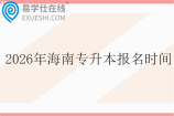 2026年海南专升本报名时间1月9日至1月14日