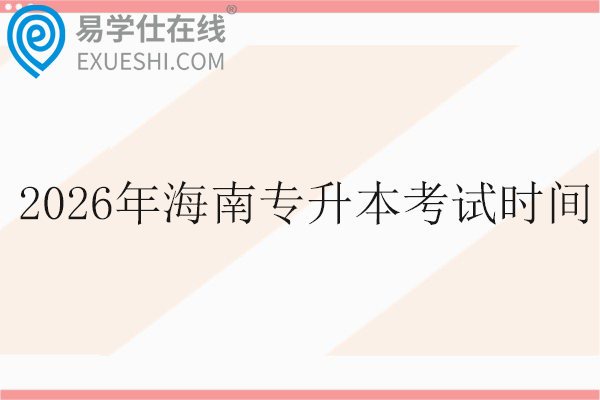 2026年海南专升本考试时间