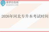2026年河北专升本考试时间4月18日