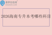 2026年海南专升本考哪些科目？