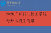 2026广东石油化工学院专升本招生简章