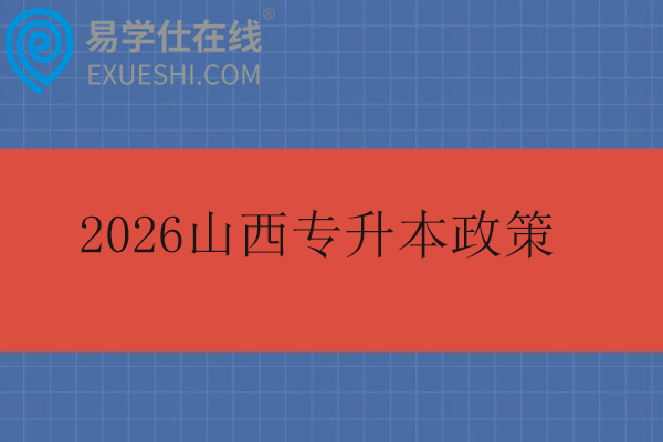2026山西专升本政策
