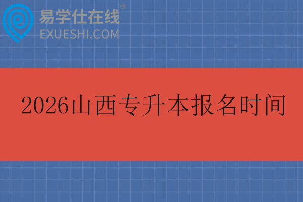2026山西专升本报名时间