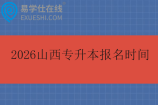 2026山西专升本报名时间1月6日至1月10日