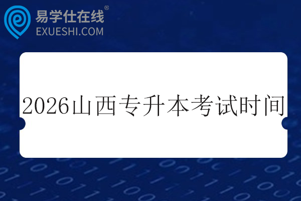 2026年山西专升本考试时间