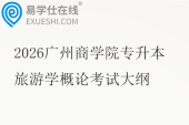 2026广州商学院专升本旅游学概论考试大纲