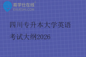 四川专升本大学英语考试大纲2026