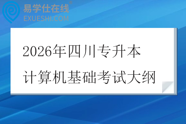 2026年四川专升本计算机基础考试大纲