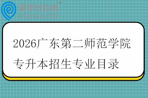 2026广东第二师范学院专升本招生专业目录
