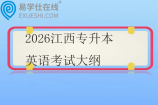 2026江西专升本英语考试大纲