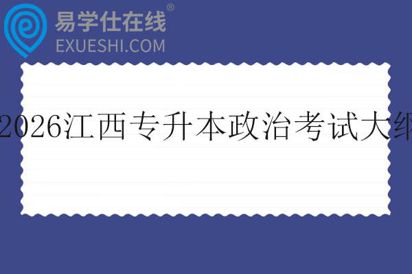 2026江西专升本政治考试大纲