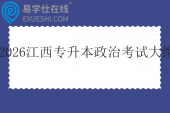 2026江西专升本政治考试大纲