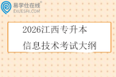 2026江西专升本信息技术考试大纲