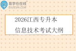 2026江西专升本信息技术考试大纲