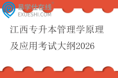 江西专升本管理学原理及应用考试大纲2026