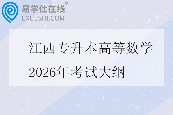 江西专升本高等数学2026年考试大纲
