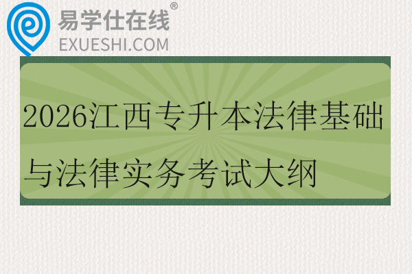 2026江西专升本法律基础与法律实务考试大纲