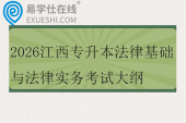 2026江西专升本法律基础与法律实务考试大纲
