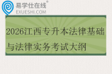 2026江西专升本法律基础与法律实务考试大纲