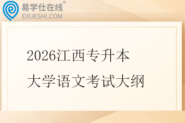 2026江西专升本大学语文考试大纲