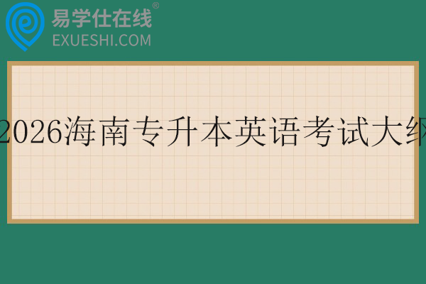 2026海南专升本英语考试大纲