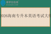 2026海南专升本英语考试大纲