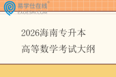 2026海南专升本高等数学考试大纲