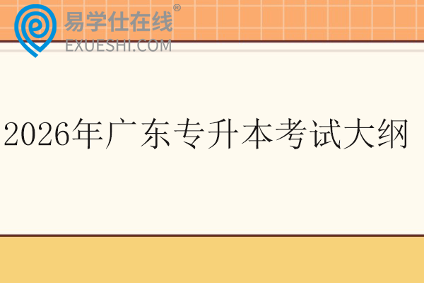 2026年广东专升本考试大纲
