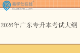 2026年广东专升本考试大纲