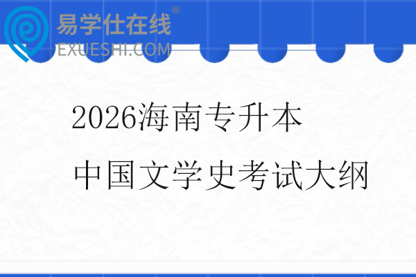 2026海南专升本中国文学史考试大纲