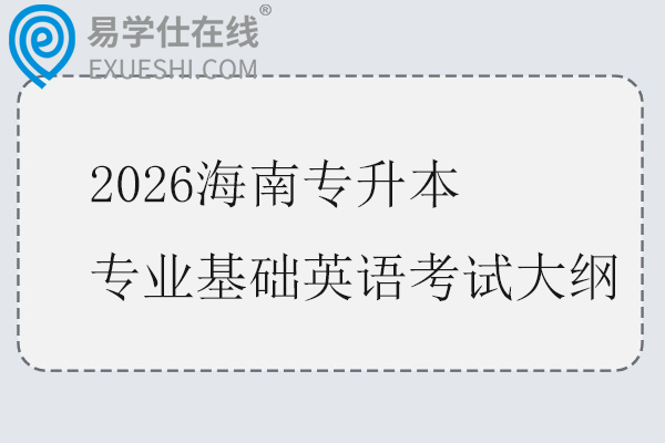 2026海南专升本专业基础英语考试大纲