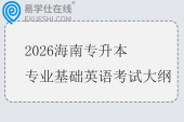 2026海南专升本专业基础英语考试大纲