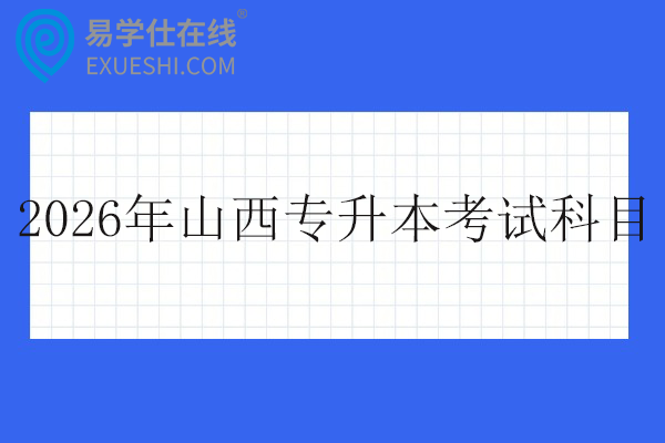 2026年山西专升本考试科目