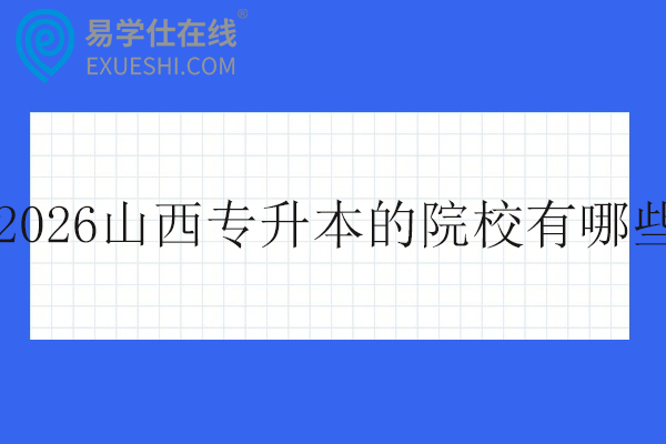 2026山西专升本的院校有哪些？