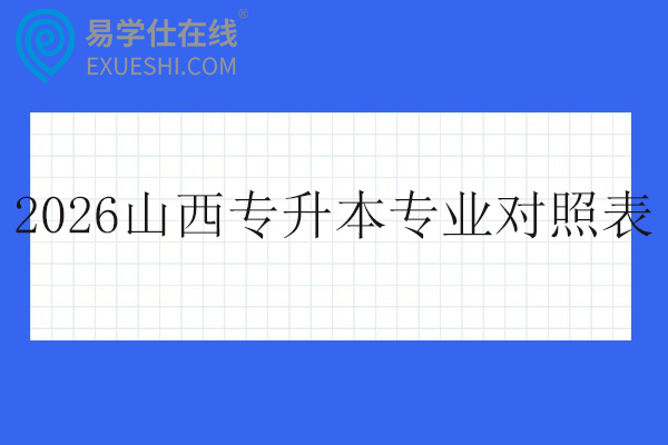 2026山西专升本专业对照表
