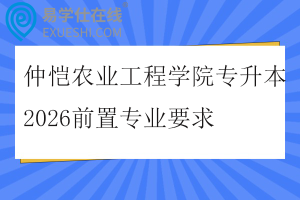 仲恺农业工程学院专升本2026前置专业要求