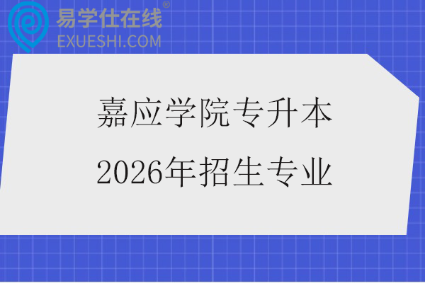 嘉应学院专升本2026年招生专业