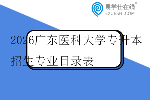 2026广东医科大学专升本招生专业目录表