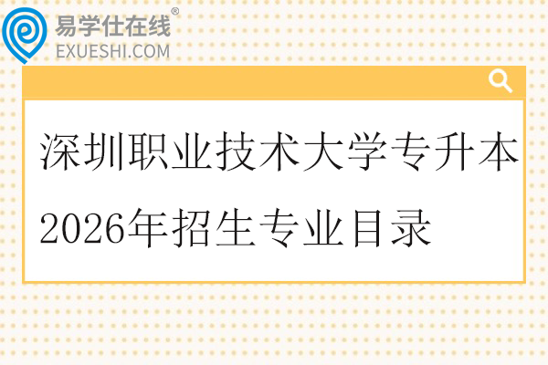 深圳职业技术大学专升本2026年招生专业目录